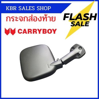 กระจกฝาท้าย กระจกส่องท้าย สำหรับหลังคา carryboy แครี่บอยทุกรุ่น