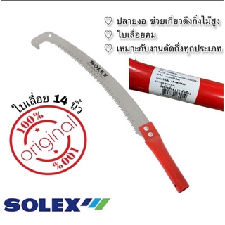 SOLEX เลื่อยตัดกิ่งไม้ เลื่อยตัดกิ่งไม้สูง ปลายงอ กระตุกกิ่งได้ 14 นิ้ว