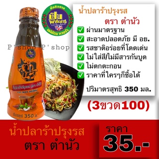 (1ขวด) น้ำปลาร้าปรุงรส ตรา ตำนัว 350 ML จาก เพชร สหรัตน์