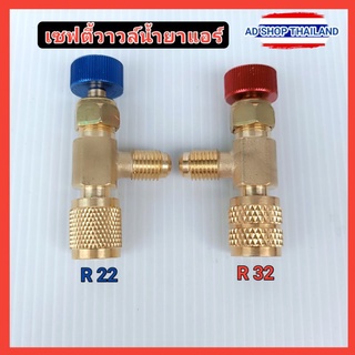 เซฟตี้วาวล์น้ำยาแอร์ R32 / R410a /R22