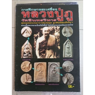 หนังสือหลวงปู่ภู วัดอันทรวิหาร ประวัติและวัตถุมงคล