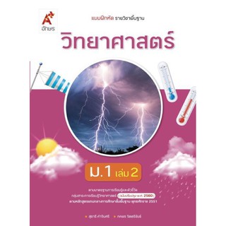 แบบฝึกหัด วิทยาศาสตร์ ม.1 เล่ม2 #อจท.