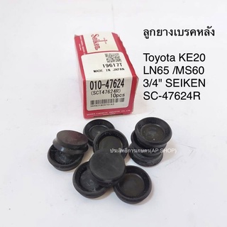 ลูกยางเบรค หลัง Toyota KE20 /LN65 /MS60 3/4" SC-47624R ลูกยางซ่อมกระบอกเบรค ลูกยางเบรคถ้วย