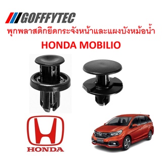 GOFFFYTEC-A196 (1 ชุด 12 ตัว) พุกพลาสติกยึดกระจังหน้าและแผงพลาสติกบังหม้อน้ำ HONDA MOBILIO