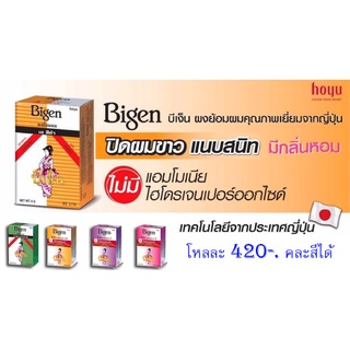 Bigen บีเง็น ผงย้อมผม มีให้เลือก 7 สี ขนาด 6 กรัม (ราคาส่ง)