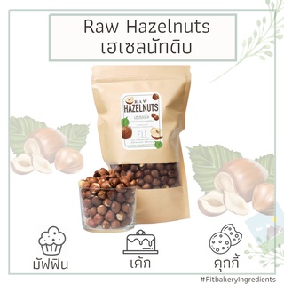 เฮเซลนัท ดิบ มีเปลือกบาง Raw Hazelnuts / Filberts with Skin No Shell Whole Hazelnut เบเกอรี่ Fit Bakery