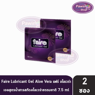 FAIRE Lubricant Gel 7.5 ml แฟร์ อโลเวร่า เจลสูตรน้ำสารสกัดอโลเวร่าธรรมชาติ เจลหล่อลื่น ชนิดซอง 7.5 มล. [2 ซอง]