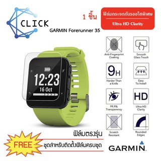 (G) ฟิล์มกระจกกันรอย Glass Film สำหรับ Garmin Forerunner 35 +++พร้อมส่ง ฟรีชุดติดตั้ง+++