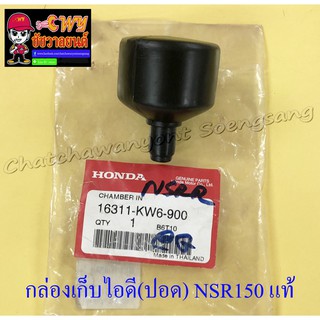 กล่องเก็บไอดี (ปอด) NSR150 แท้ HONDA (16754)