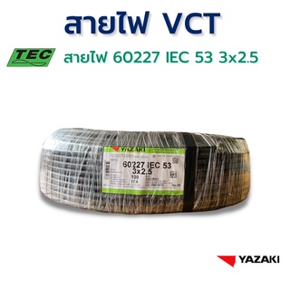 YAZAKI สายไฟ IEC53 (VCT) 3c x 2.5 sqmm. (100m/ม้วน) 300/500 V 70°C Flexible conductor PVC insulated and sheathed, round