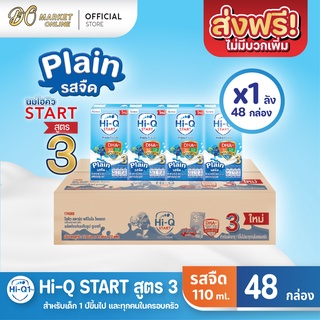 [ส่งฟรี X 1 ลัง] Hi-Q START ไฮคิว สตาร์ท (สูตร3) นมกล่อง ไฮคิว1พลัส รสจืด ยูเอชที ขนาด110มล. (ยกลัง 1 ลัง : รวม 48กล่อง)