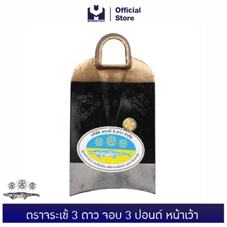 จระเข้ 3 ดาว จอบ 3 ปอนด์ หน้าเว้า | MODERTOOLS OFFICIAL