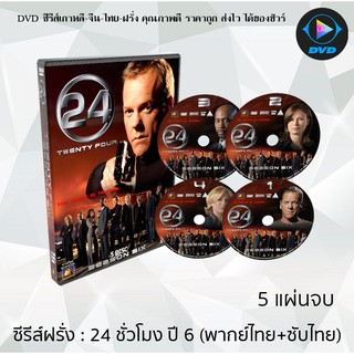 ซีรีส์ฝรั่ง 24 Hours Season 6  (24 ชั่วโมงอันตราย ปี 6)  : 5 แผ่นจบ (พากย์ไทย+ซับไทย)