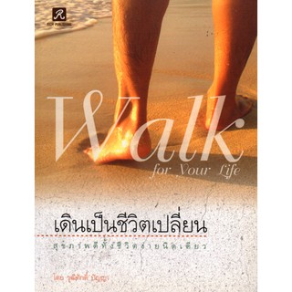 หนังสือ "เดินเป็นชีวิตเปลี่ยน"ผู้แต่ง วุฒิศักดิ์ ปัญญา