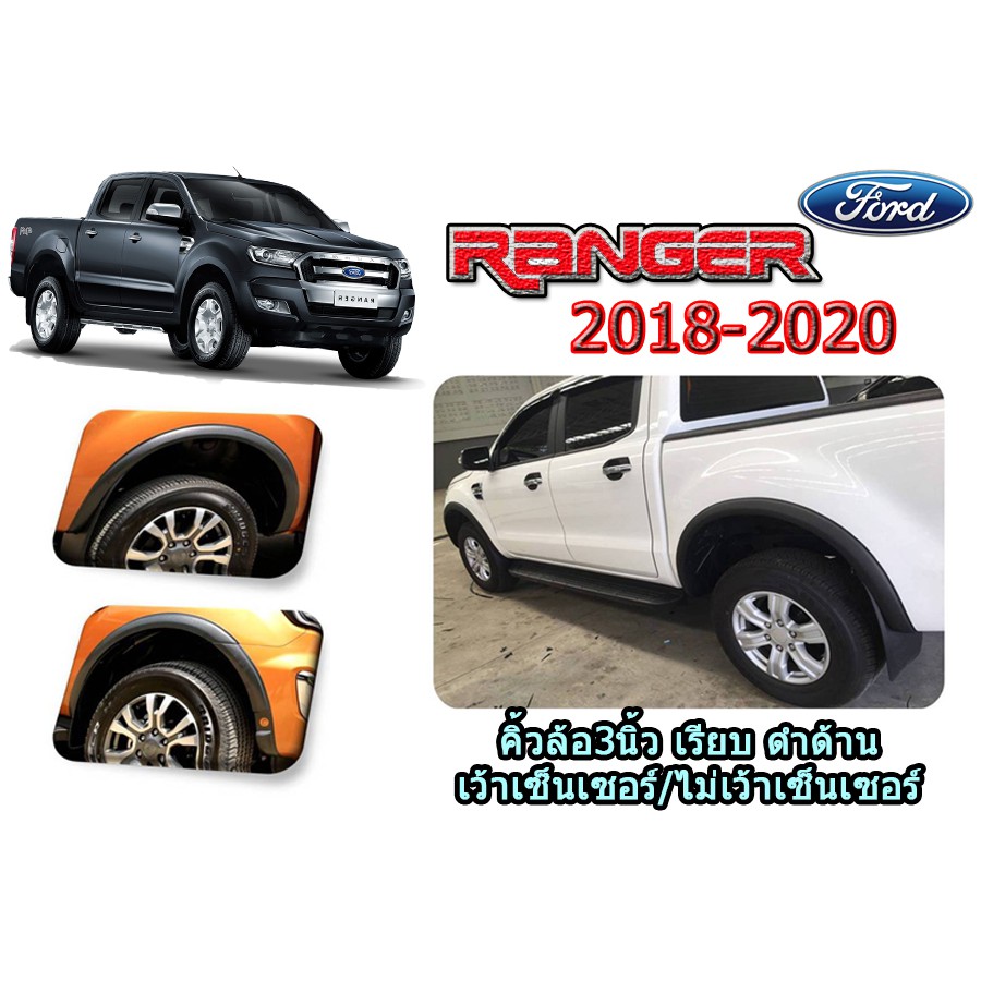 คิ้วล้อ3นิ้ว/ซุ้มล้อ/โป่งล้อ ฟอร์ด เรนเจอร์ Ford Ranger  ปี 2018-2020 แบบเรียบ สีดำด้าน (เว้าเซ็นเซอร์/ไม่เว้าเซ็นเซอร์)