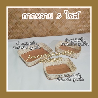 ถาดหวาย​ 3 ไซส์​ ถาดใส่ขนม​ ถาดใส่ผลไม้​