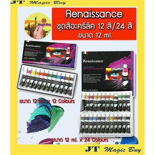 Renaissance ชุดสีอะคริลิค เรนาซองซ์ ชุด 12 สี และชุด 24 สี ขนาด 12 ml.