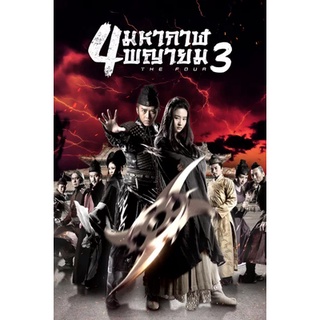 The Four 4 มหากาฬพญายม ภาค 1-3 DVD Master พากย์ไทย