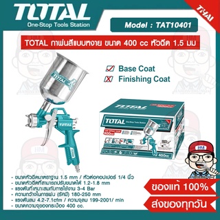 TOTAL กาพ่นสีแบบหงาย ขนาด 400 cc หัวฉีด 1.5 มม รุ่น TAT10401 ของแท้ 100%