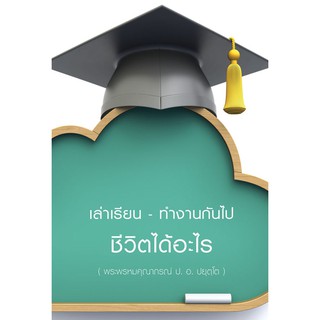 เล่าเรียนกันไป-ทำงานกันไปชีวิตได้อะไร