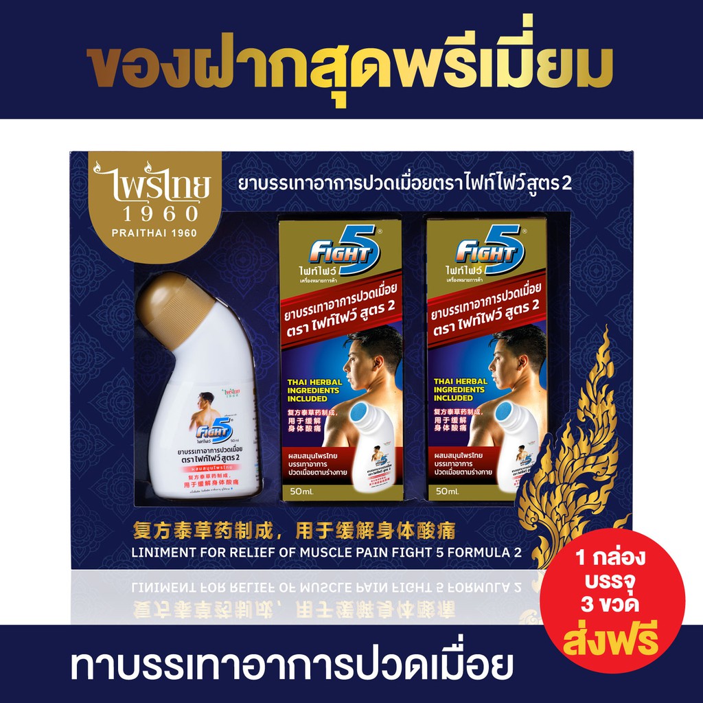 Gift set บรรเทาอาการปวดเมื่อย ตรา ไฟท์ไฟว์ Fight five บรรจุ 3 ขวด