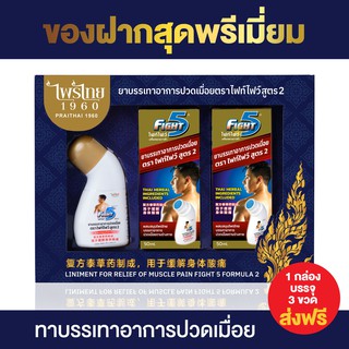 Gift set ทาแก้อาการปวดเมื่อย ตรา ไฟท์ไฟว์ Fight five บรรจุ 3 ขวด