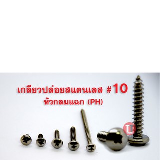 เกลียวปล่อยสแตนเลส #10 (หัวกลม,หัวนูน P+)