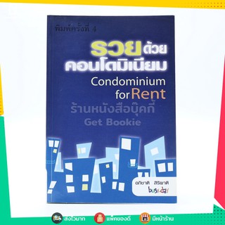 ขายหนังสือ รวยด้วยคอนโดมิเนียม