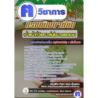 หนังสือเตรียมสอบ #เจ้าหน้าที่วิเคราะห์นโยบายและแผน กรมพัฒนาที่ดิน