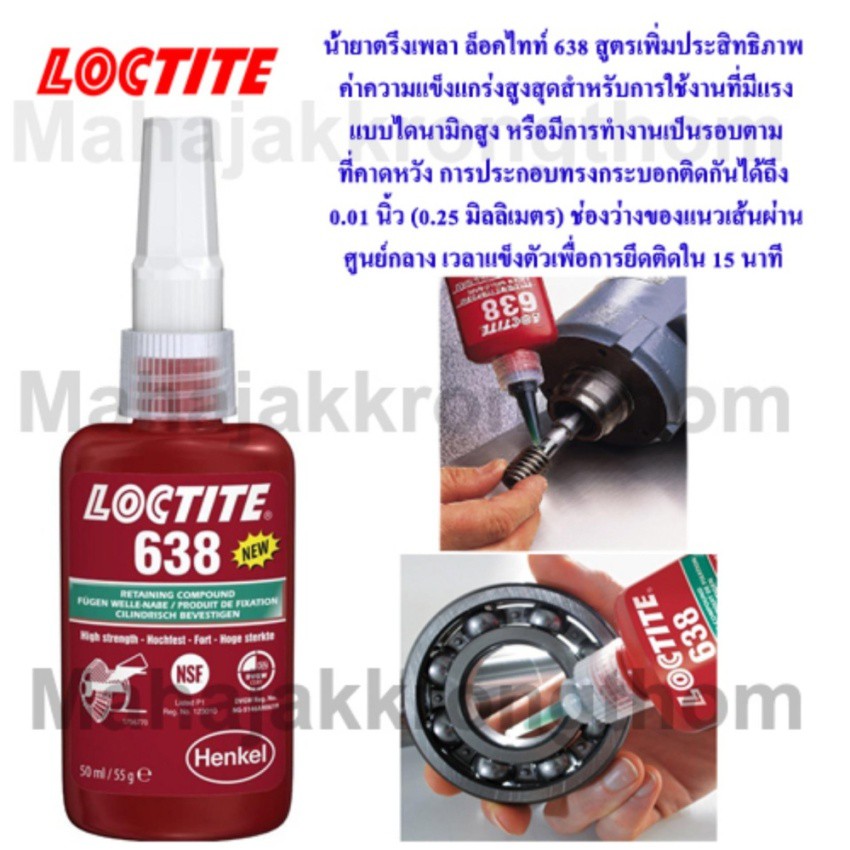 Loctite 638 น้ำยาตรึงเพลา 50ml