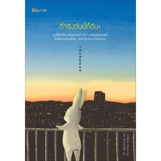 Chulabook|c111|9786160452088|หนังสือ|ที่จริงวันนี้ก็ดีนะ