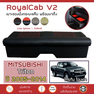 ROYALCAB V2 เบาะแค็บ พร้อมขา Triton โฉมเก่า 2005-2014 | มิตซูบิชิ ไทรทัน MITSUBISHI เบาะรองนั่ง กระบะแคป หนัง PVC 6D |