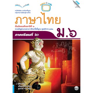 หนังสือเรียนภาษาไทย ม.6 เทอม 2   รหัสสินค้า2501125110  BY MAC EDUCATION (สำนักพิมพ์แม็ค)