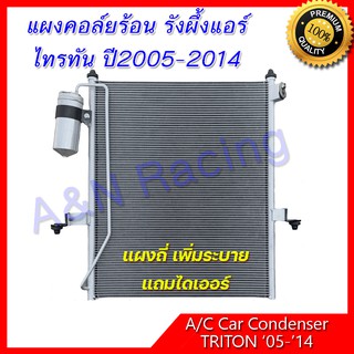 แผงร้อน รังผึ้งแอร์ มิตซูบิชิ ไทรทัน ปี 2005-2014 แผงถี่ แผงคอล์ยร้อน car condenser Mitsubishi Triton