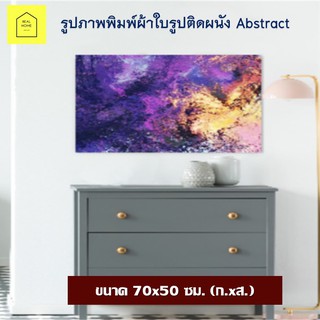 ภาพติดผนัง Abstract ขนาด 70x50 ซม.(ก.xส.) รูปภาพพิมพ์ผ้าใบ รูปติดผนัง ตกแต่งผนัง กรอบรูป กรอบลอย