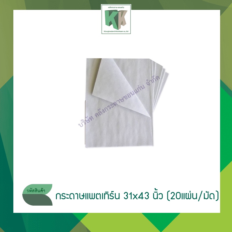 กระดาษปรู๊ฟ กระดาษแพทเทิร์น สำหรับสร้างเสื้อผ้า 31x43 นิ้ว (ขนาด20แผ่น/มัด) | คลังกระดาษ