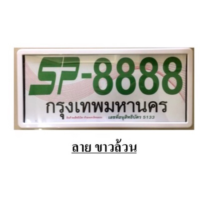 กรอบป้ายทะเบียนรถยนต์ มีหลายสีให้เลือก รหัส SP-8888/ ป้ายทะเบียนราคาถูก