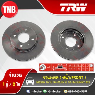 TRW จานเบรกหน้า NISSAN NV ปี 94-01/NX ปี 92-94/Sunny B13