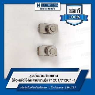 ชุดล้อลับสายพาน (ล้อหลังใช้ดันสายพาน) #712C1/712C1-1 อะไหล่เครื่องตัดผ้าใบมีดตรง 10 นิ้ว Eastman ( BRUTE )