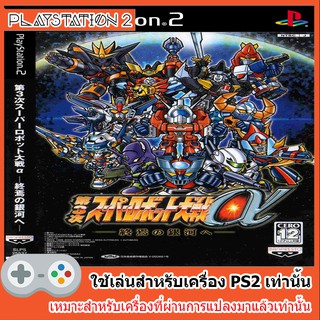 แผ่นเกมส์ PS2 - Dai 3 Ji Super Robot Taisen Alpha Shuuen no Ginga he [JAP]