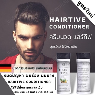 ของแท้ Hairtive conditioner ขนาด 180 มล ครีมนวดผม hairtive ของแท้  สูตรแก้ปัญหาผมร่วง ผมบาง  หยุดผมร่วง หัวล้าน พร้อมส่ง