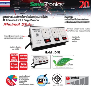 Savetronics รุ่น D-3E ชุดสายพ่วงป้องกันลดทอนไฟกระโชกชั่วขณะ(เนื่องจากฟ้าผ่า) AC Power Extension Cord&amp;Surge Protector