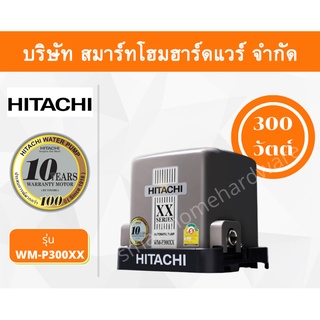 ปั๊มน้ำฮิตาชิ Hitachi ชนิดแรงดันคงที่ รุ่น WM-P300XX ขนาด 300 วัตต์ ปั๊มน้ำราคาถูก ถังเหลี่ยม