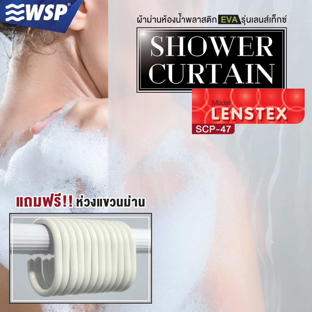 WSP ผ้าม่านห้องน้ำพลาสติก ขนาด 180x180cm. รุ่น 100% EVA SCP-47 (แถมฟรีห่วงแขวนม่าน) – โปรปัง