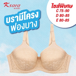 Ksara  เสื้อชั้นใน KM9205ของแท้เกรดA ไซส์ใหญ่ (คัพC/D/E80- 85) FULL CUP มีโครง ฟองน้ำบาง เก็บกระชับเต้าทรงให้สวยงาม