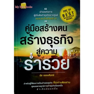 คู่มือสร้างตน สร้างธุรกิจ สู่ความร่ำรวย ผู้เขียน: อัส ธรรมศินทร์  สำนักพิมพ์: มายเบสท์บุคส์