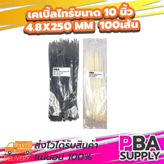 เคเบิ้ลไทร์ขนาด 10 นิ้ว 4.8x250 mm [ถุงละ 100 เส้น มี 2 สี ขาว/ดำ ] รัดแน่น เหนียว ทนนาน