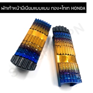 พักเท้าหน้าแต่ง มีเนียมแบบแบน ทอง+ไทเท สำหรับ HONDA