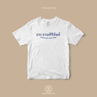 เสื้อยืด พิมพ์ลายจังหวัด ประจวบคีรีขันธ์ (TS00195) #SOdAtee #SOdAPrintinG