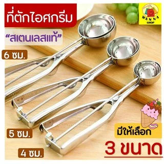 🔥ส่งฟรี🔥 ที่ตักไอศครีมสแตนเลส WANNA มีให้เลือกซื้อถึง 3 ขนาด! ที่ตักไอติม ที่ขูดไอศครีม Ice Cream Scoop 227-229